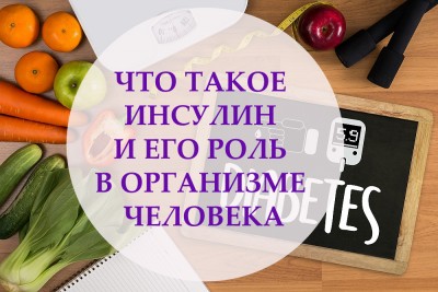 Инсулин: зачем он нужен и как работает?