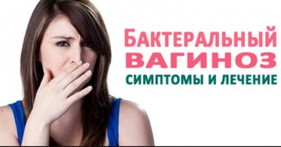 Бактериальный вагиноз (дисбактериоз влагалища) - симптомы и лечение