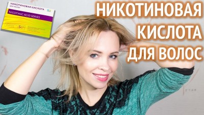Никотиновая кислота для волос