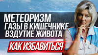 Как проявляет себя метеоризм?