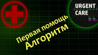 Видео уроки по оказанию первой помощи
